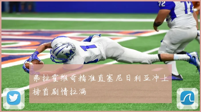 弗拉霍维奇精准直塞尼日利亚冲上榜首剧情拉满