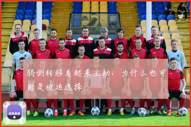 弱侧转移看起来主动，为什么也可能是被迫选择