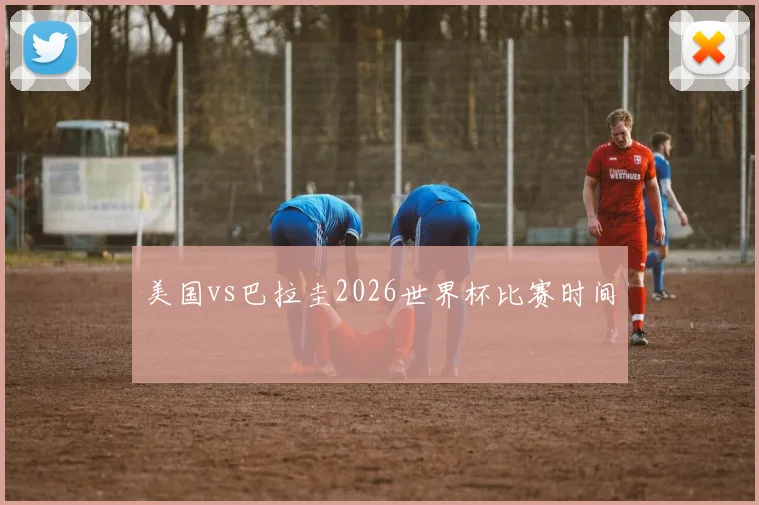 美国vs巴拉圭2026世界杯比赛时间