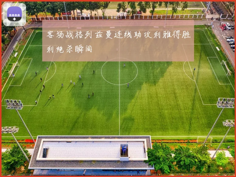 客场战格列兹曼连线助攻利雅得胜利绝杀瞬间