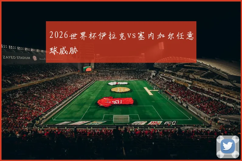2026世界杯伊拉克vs塞内加尔任意球威胁