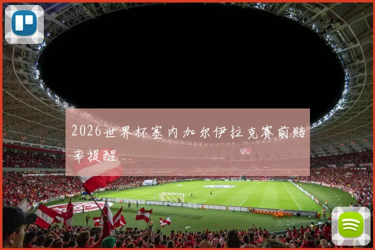 2026世界杯塞内加尔伊拉克赛前赔率提醒