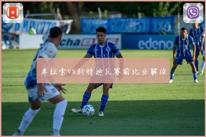 库拉索vs科特迪瓦赛前比分解读
