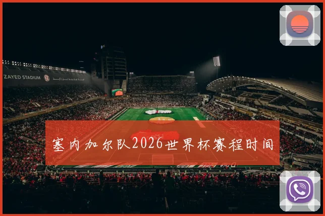 塞内加尔队2026世界杯赛程时间