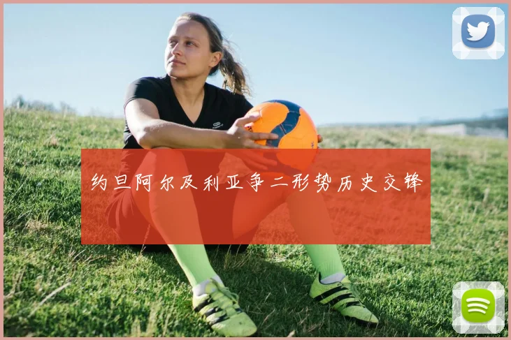 约旦阿尔及利亚争二形势历史交锋