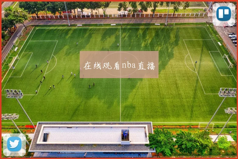 在线观看nba直播