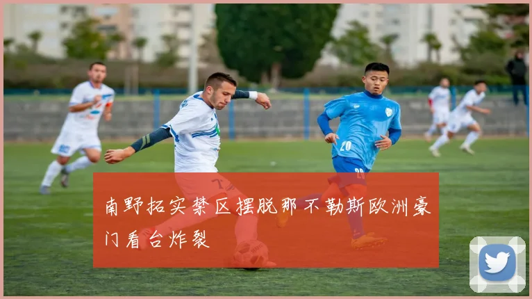 南野拓实禁区摆脱那不勒斯欧洲豪门看台炸裂
