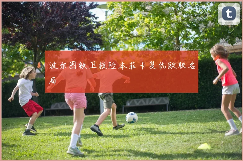 波尔图铁卫救险本菲卡复仇欧联名局