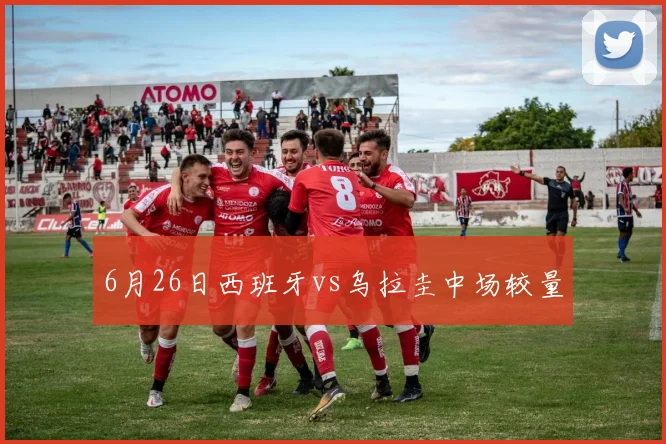 6月26日西班牙vs乌拉圭中场较量