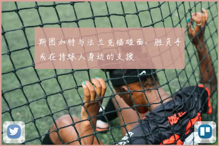斯图加特与法兰克福碰面，胜负手或在持球人身边的支援