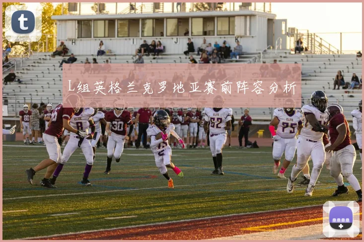 L组英格兰克罗地亚赛前阵容分析