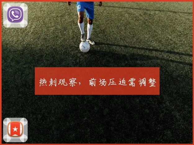 热刺观察，前场压迫需调整