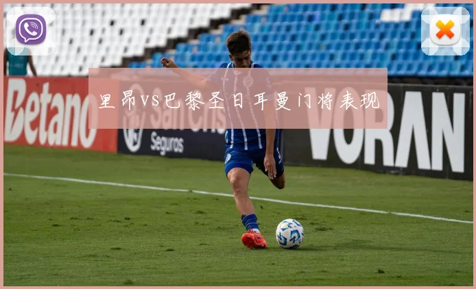 里昂vs巴黎圣日耳曼门将表现