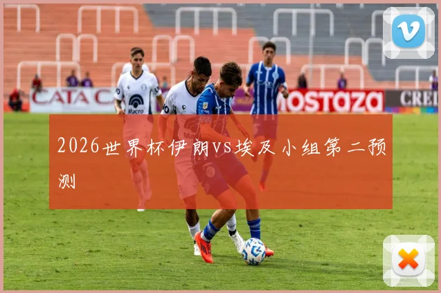 2026世界杯伊朗vs埃及小组第二预测