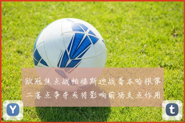 欧冠焦点战帕福斯迎战哥本哈根第二落点争夺或将影响前场支点作用