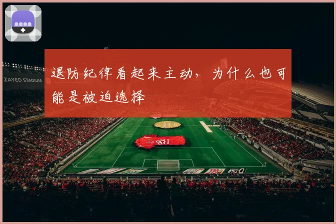 退防纪律看起来主动，为什么也可能是被迫选择
