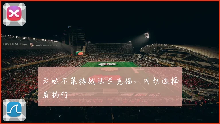 云达不莱梅战法兰克福，内切选择看执行