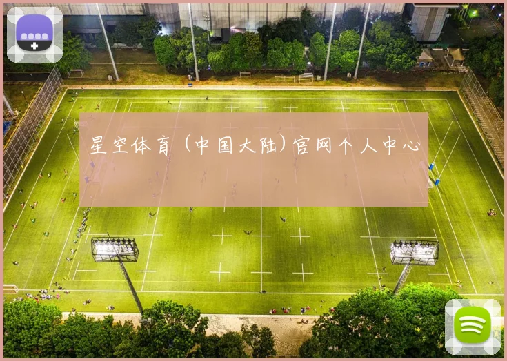 星空体育 (中国大陆)官网个人中心
