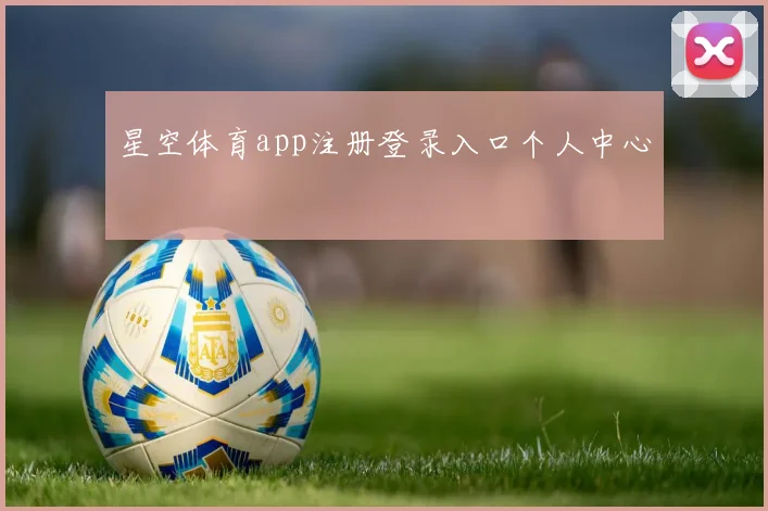 星空体育app注册登录入口个人中心