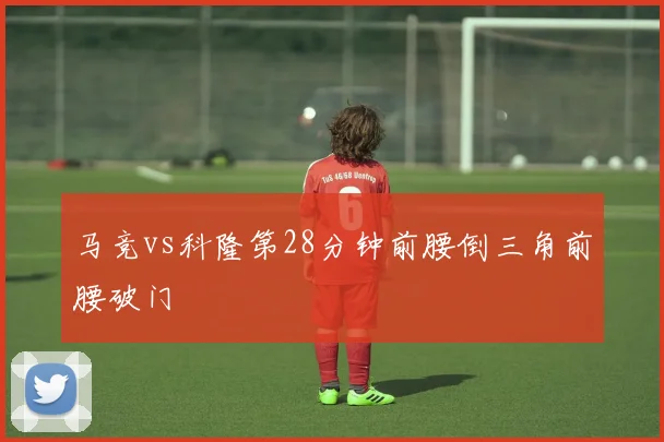 马竞vs科隆第28分钟前腰倒三角前腰破门