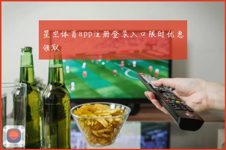 星空体育app注册登录入口限时优惠领取