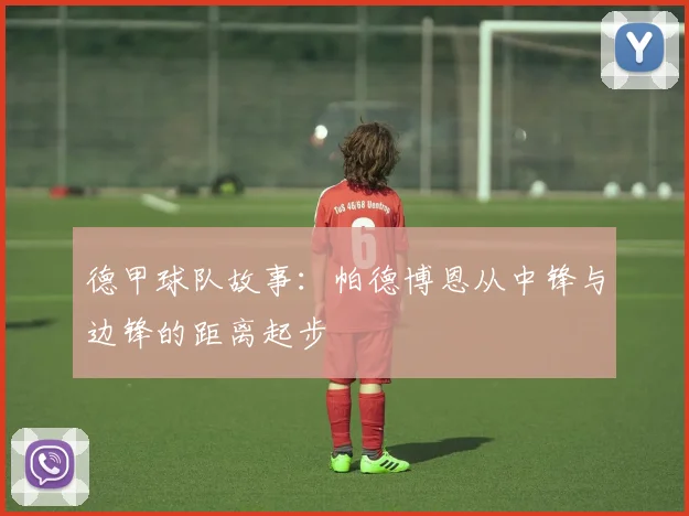 德甲球队故事：帕德博恩从中锋与边锋的距离起步