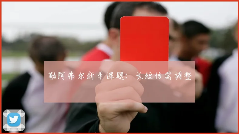 勒阿弗尔新季课题：长短传需调整