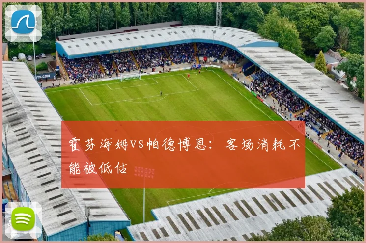 霍芬海姆vs帕德博恩：客场消耗不能被低估