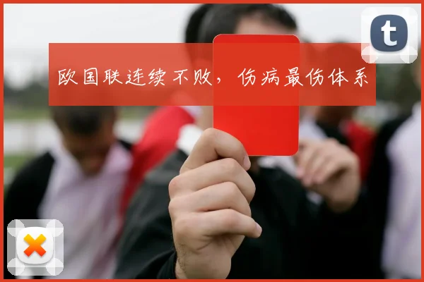 欧国联连续不败，伤病最伤体系