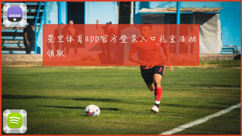 星空体育app官方登录入口礼金活动领取