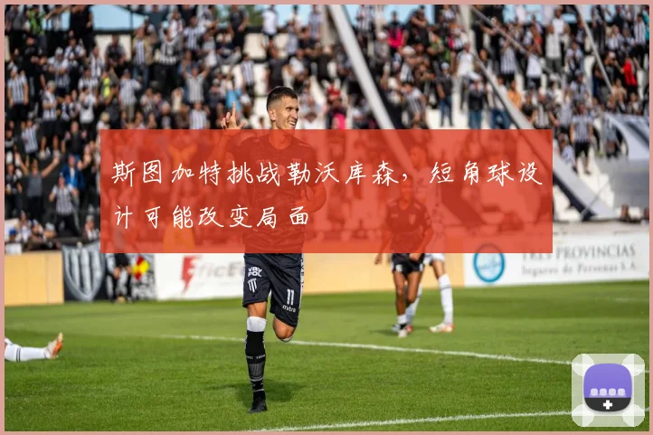 斯图加特挑战勒沃库森，短角球设计可能改变局面